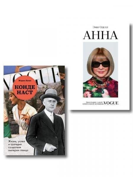 Обложка книги «Комплект из 2-х книг: Анна. Биография самой влиятельной женщины Vogue + Конде Наст. Жизнь, успех и трагедия создателя империи глянца ИК», ISBN 9785042530944
