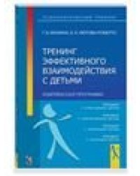 Тренинг эффективного взаимодействия с детьми