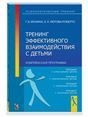 Тренинг эффективного взаимодействия с детьми