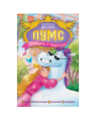 Дегтева В. ПУМС Посылка с чудесами