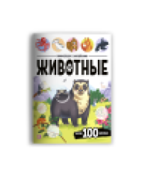 Виммельбух с наклейками. Животные