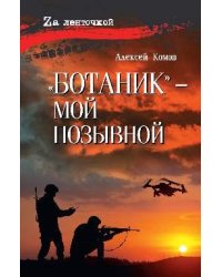 Ботаник - мой позывной 12+