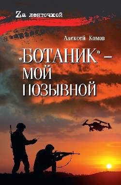 За ленточкой Ботаник - мой позывной 12+