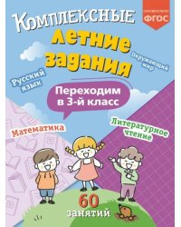 Комплексные летние задания. Переходим в 3-й класс