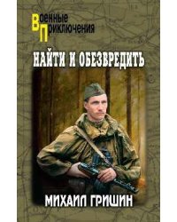 ВП Найти и обезвредить 12+