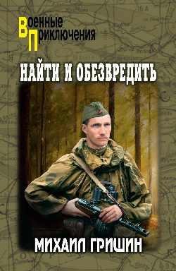 Военные приключения ВП Найти и обезвредить 12+
