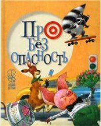 Про безопасность