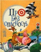 Про безопасность
