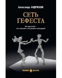 ЛД Сеть Гефеста 16+