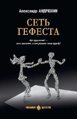 Любимый детектив. Сделано в СССР ЛД Сеть Гефеста 16+