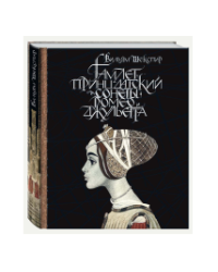 Гамлет, принц датский. Сонеты. Ромео и Джульетта