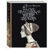 Образ Речи Гамлет, принц датский. Сонеты. Ромео и Джульетта