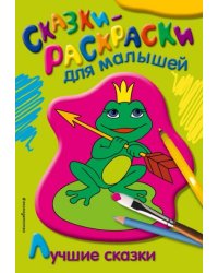 Лучшие сказки