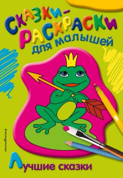 Сказки-раскраски для малышей Лучшие сказки