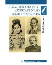 Любовные драмы. Наталья Фонвизина- любить, прощать и жить ради других 16+