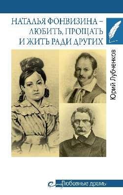 Любовные драмы. Наталья Фонвизина- любить, прощать и жить ради других 16+