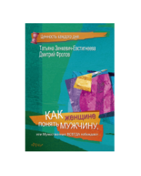 Как женщине понять мужчину
