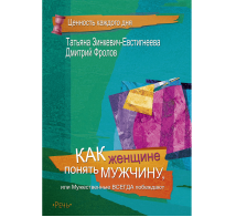 Как женщине понять мужчину