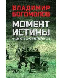 Момент истины В августе сорок четвертого... 12+