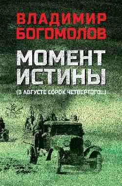 Военный роман Момент истины В августе сорок четвертого... 12+