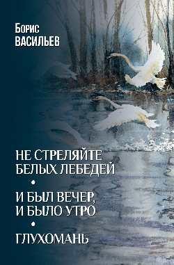 Собрание сочинений Б.Васильева Не стреляйте белых лебедей 12+