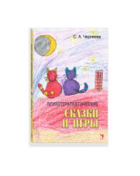 Психотерапевтические сказки и игры