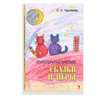 Психотерапевтические сказки и игры