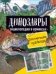 Динозавры. Энциклопедия в комиксах. Доисторические чудовища