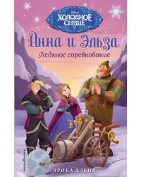 Ледяное соревнование. Холодное сердце