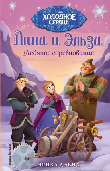 Ледяное соревнование. Холодное сердце