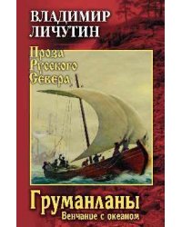 ПРС Груманланы. Венчание с океаном 12+
