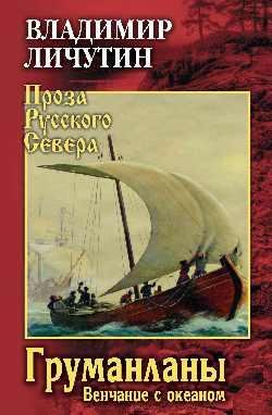 Проза Русского Севера ПРС Груманланы. Венчание с океаном 12+