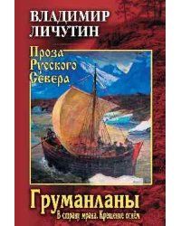 ПРС Груманланы: В страну мрака Крещение огнем 12+