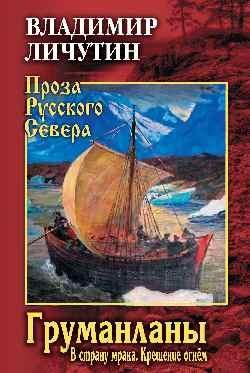Проза Русского Севера ПРС Груманланы: В страну мрака Крещение огнем 12+