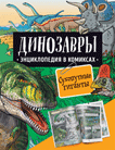 Динозавры. Энциклопедия в комиксах. Сухопутные гиганты