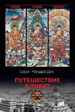 На Восток Путешествие в Тибет 16+