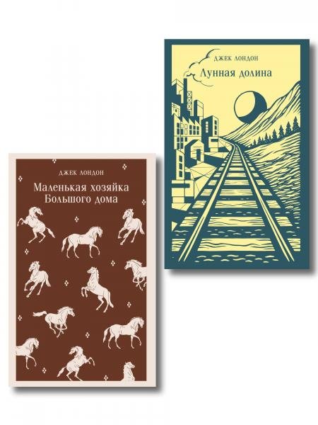 Обложка книги «Набор И в горе, и в радости комплект из 2 книг: Маленькая хозяйка Большого дома и Лунная Долина» — Лондон Дж., ISBN 9785042498350