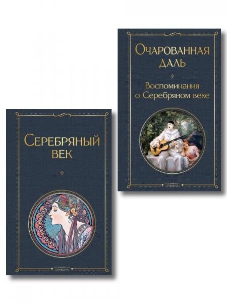 Комплект О Серебряном векеиз 2-х книг Серебряный век. , Очарованная даль. Воспоминания о Серебряном веке