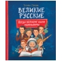 Великие русские. Когда великие были маленькими