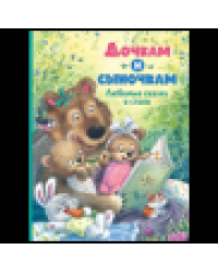 Дочкам и сыночкам. Любимые сказки и стихи