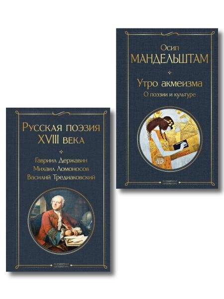 Комплект Поэзия и культура из 2-х книг: Русская поэзия XVIII века. Утро акмеизма. О поэзии и культуре