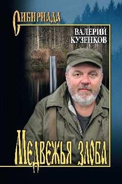 СИБ Медвежья злоба 12+