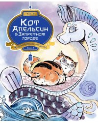 Кот Апельсин в Запретном городе. Книга 4. Конь с чёрной чешуёй