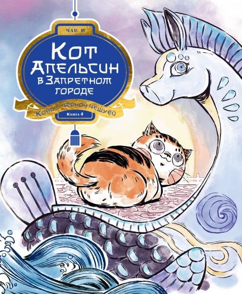 Кот Апельсин в Запретном городе. Книга 4. Конь с чёрной чешуёй
