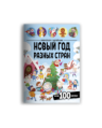 Виммельбух с наклейками. Новый год разных стран
