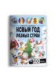 08. Брошюры, раскраски, блокноты (Malamalama) Виммельбух с наклейками. Новый год разных стран