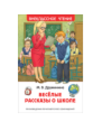Дружинина М. Веселые рассказы о школе ВЧ