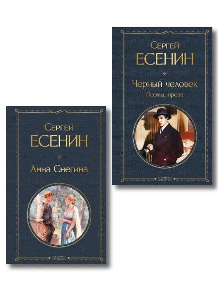 Комплект Поэзия Сергея Есенина из 2-х книг Черный человек. Поэмы, проза. Анна Снегина