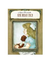 Как жила Тася