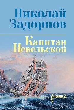 Сибириада. Собрание сочинений СИБ СС Задорнова Капитан Невельской 12+